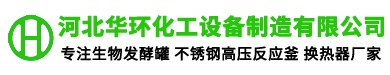 河北華環(huán)化工設備制造有限公司